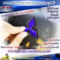ราคา ครอบโลโก้พวงมาลัยมิตซูบิชิทุกรุ่น ปี2015 2023 ตรงรุ่น ตราสัญลักษณ์มิตซูบิชิ ครอบพวงมาลัย Mitsubishi ป้ายมิตซูบิชิ USR Racing พร้อมส่ง (10788226102)