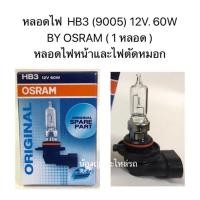 ราคา หลอดไฟ HB3 9005 12V 60W OSRAM 1 หลอด หลอดไฟหน้าและไฟตัดหมอก (11212529273)