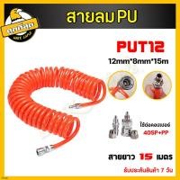 ราคา สายลม สปริง ขนาด 8x5 10x 5 12x8mm ยาว 15เมตร สายลม สายเติมลม พร้อมคอปเปอร์ สายลมขดสปริง สายลมสปริง สายปั๊มลม (16888497198)