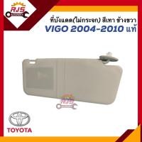 ราคา แท้ ที่บังแดด Toyota Vigo 2004 2010 สีเทา (11016919275)
