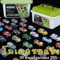 ราคา โมเดลรถแข่ง 30 คันพร้อมกล่องเก็บหูหิ้ว TOY671 (18294635225)
