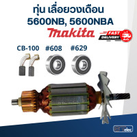 ราคา ทุ่น เลื่อยวงเดือน Makita มากีต้า รุ่น 5600NB 5600NBA (18179945827)