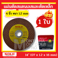 ราคา ใบตัดเหล็ก แผ่นตัดเหล็ก Solo แผ่นตัดสแตนเลสและตัดเหล็ก 4 หนา1 2mm 1แผ่น by Montools (19115919520)