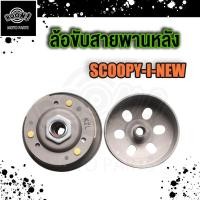ราคา ล้อขับสายพาน SCOOPY เก่า ICON ชุดใหญ่ KVY ไฟเลี้ยวแยก ล้อขับสายพานหลัง ผ้าคลัช ชามคลัช ชุดใหญ่ SCOOPY I NEW ZOOMER X KZL ปี12 14 ไฟเลี้ยวบังลม ZOOMER X K44 (20010766911)