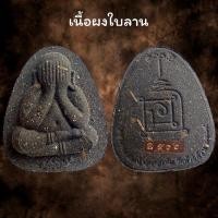 ราคา พระปิดตาหลวงพ่อพัฒน์ ปุญญกาโม รุ่น ปลดหนี้ รวย รวย รวย รับประกัน พระแท้ (20576806933)