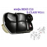 ราคา BENZ กระป๋องพักน้ำ หม้อพักน้ำ ถังพักน้ำ กระป๋องพักหม้อน้ำ สายระบายหม้อพักน้ำ Mercedes Benz CLS320 CLS350 CLS500 CLS55AMG E W211 E200 E320 E420 E55AMG เมอเซเดส เบนซ์ 2115000049 (20675770855)
