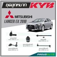 ราคา KYB ลูกหมาก MITSUBISHI LANCER EX ปี 2010 ลูกหมากแร็คลูกหมากคันชักลูกหมากกันโคลงหน้า หลังลูกหมากปีกนกล่างหน้า (16862655158)