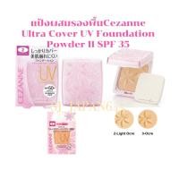 ราคา ใช้ดีที่สุดจากญี่ปุ่น แป้งผสมรองพื้นCezanne Ultra Cover UV Foundation Powder II SPF 35 (21033399926)