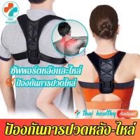 ราคา พร้อมส่ง สายรัดไหล่ สายรัดพยุงหลัง ที่พยุงหลัง เสื้อพยุงหลัง ที่ดัดหลัง ช่วยพยุงหลังและพยุงหัวไหล่ ให้ตรง ป้องกันหลังค่อมหลังงอ ปรับบุคลิกภาพให้ดูดี สวมใส่สบายระบายอากาศใด้ดี thai healthy (10069465155