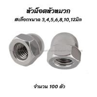 ราคา โปรลดพิเศษ เลือกจำนวน 10ตัว หรือ 100ตัว สกรู น็อต JT หัวร่ม แฉก ชุบซิงค์ขาว ขนาด 3 มิล เบอร์ห5 5 เลือกความยาว 8 10 15 20 25 30 35 40 มิล แฉกแบน น็อต (11270347590)