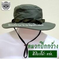 ราคา หมวกปีกกว้าง เขียวขี้ม้า ตชด หมวกเดินป่า กันแดด (11771894495)