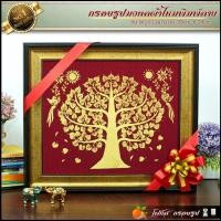ราคา กรอบรูปมงคลผ้าไหมพิมพ์ลายต้นโพธิ์ทอง รูปรวมกรอบ กว้าง 40 5cm X ยาว 43 5cm ของขวัญขึ้นบ้านใหม่ สวัสดีปีใหม่ เสริมฮวงจุ้ย (15232379008)