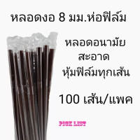 ราคา หลอดพลาสติก หลอดงอห่อฟิล์ม 8mm อนามัย หลอดกาแฟ หลอดดูดน้ำ หลอด8มิล ห่อละ 100 เส้นหลอดหุ้มซองพลาสติก หลอดห่อฟิล์ม (17351571597)
