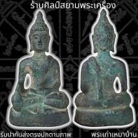 ราคา พระเชียงแสน กรุเชียงราย เนื้อสัมฤทธิ์ พระเครื่อง พระกรุ (17207418815)