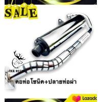 ราคา คอท่อsonic ปลายท่อผ่าดัง เสียงนุ่ม ใส่sonicเก่าใหม่ได้ทุกรุ่น (8276674707)