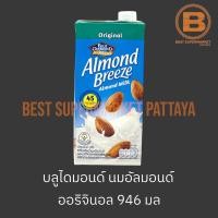ราคา บลูไดมอนด์ นมอัลมอนด์ 946 มล Blue Diamond Almond Breeze Almond Milk 946 ml (20687071236)