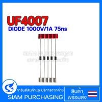 ราคา จำนวน 5 ชิ้น DIODE ไดโอด UF4007 1000V 1A 75ns Ultrafast Recovery Diode (19725345028)