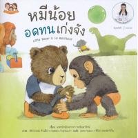 ราคา Bundanjai หนังสือ หมีน้อยอดทนเก่งจัง (19940405005)