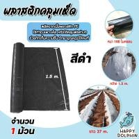 ราคา พลาสติกคลุมเห็ด สีดำ 1 6 ม้วน ยาว 37 เมตร หนา 100 ไมครอน กว้าง 1 5 เมตร 5kg เห็ดนางฟ้า ผ้าคลุมเห็ด เห็ดฟาง พลาสติกปลูกเห็ด ผ้าคลุมเห็ด (20799464542)