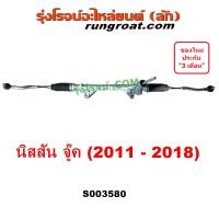 ราคา S003580 แร็คพวงมาลัยเพาเวอร์ จู๊ค แร็คเพาเวอร์ นิสสัน JUKE แร็คพวงมาลัย NISSAN แร็คพวงมาลัยนิสสัน แร็คเพาเวอร์จู๊ค แร็คเพาเวอร์นิสสัน JUKE F15 (20798610007)