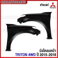 ราคา แก้ม บังโคลนหน้า MITSUBISHI TRITON 4WD ปี 2015 2018 เหล็กทั้งชิ้น แก้มหน้า ไทรทัน ข้างขวา ข้างซ้าย กดเลือก (15858226941)