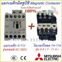 ราคา ชุดแม็กเนติก พร้อมโอเวอร์โหลด แม็กเนติก ST 12 โอเวอร์โหลด TH T18 มิตซูบิชิ Magnetic Contactor OVERLOAD RELAY Mitsubishi MSO T12 220V 380V 1 7A 11A แม็กเนติก220v แม็กเนติก380 (9343709052)