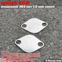 ราคา แผ่นอุด EGR แผ่นอุดอีจีอาร์ แผ่นสแตนเลสแท้ ไม่เป็นสนิม แผ่นอุดegr รถยนต์ สแตนเลสเกรด304 หนาแข็งแรง (15967094676)