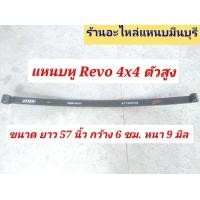 ราคา 1 แผ่น แหนบรถกระบะ เสริมบรรทุก โตโยต้า REVO 4X4 ตัวหู ตัวกอด 2 งอ แหนบกระดาน 4x4 ถึงปี 2019 แหนบ ขนาด 57 53 51 หนา 12 มิล (21316287351)