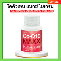 ราคา โคคิวเทนแมกซ์ กิฟฟารีน โค คิว เทน Co Q10 Maxx GIFFARINE ไมเกรน โคคิวเทนแมกซ์ (20676317229)