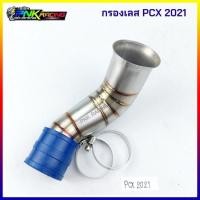 ราคา ท่อกรองเลส PCX ปาก cb PCX ปากเดิม ปี PCX2014 2017 PCX 2018 2020 PCX2021 ท่อกรองอากาศ กรองเลส ท่อกรอง ID งานเลสแท้ เชื่อมสวยงาม กรองเลส (9359233794)