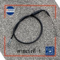ราคา สายเร่ง มีสายที่1 สายที่ 2เลือกตามรุ่นรถ สายคันเร่ง ซูซูกิ GSXR GSXS150 Suzuki GSXR GSXS150 Throttle Cable (10307100295)