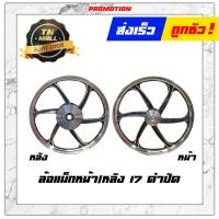 ราคา Click125 I 2012 2017 ล้อแม็ก ล้อแม็กหน้า ล้อแม็กหลัง ขอบ 17 ยี่ห้อ Racing Boy ราคา ต่อ 1 วง (13042897553)
