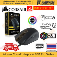 ราคา เมาส์ เกมมิ่ง Corsair รุ่น Harpoon RGB PRO สายเกมตัวจริง DPI 12000 น้ำหนักเบาขั้นสุด 85 กรัม ปุ่มกดถึง 6 สินค้ามีประกัน (21328598167)
