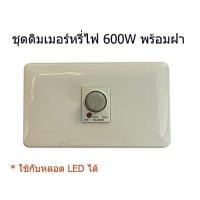 ราคา ชุดดิมเมอร์หรี่ไฟ 600 1200W รุ่นเมจิก สำหรับหลอดไฟดิมได้ พร้อมฝา (20045494173)
