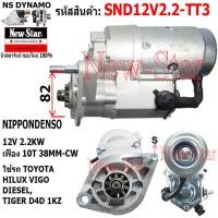 ราคา ไดสตาร์ท TOYOTA HILUX VIGO TIGER D4D ดีเซล เครื่อง 1KZ ไดND 12V 2 2KW 10ฟัน ประกันโดย ร ง New Star (21065691726)