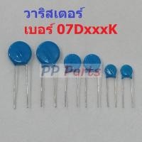 ราคา วาริสเตอร์ VARISTOR เบอร์ 07D151K ถึง 07D680K Varistor 07D 1 ตัว (14833518660)