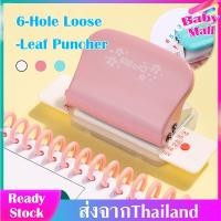 ราคา เครื่องเจาะกระดาษ 6 รู เข้าเล่ม ที่เจาะกระดาษ ทำกระดาษรีฟิล ที่เจาะรูกระดาษ hole puncher เครื่องเจาะรูกระดาษรีฟิล ใช้งานง่าย พกพาสะดวก มีให้เลือก3สี MY194 (7956617787)