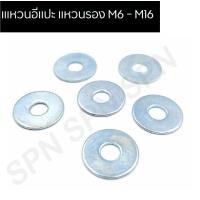 ราคา แหวนอีแปะ แหวนรอง ขนาด M6 M16 (12639745271)