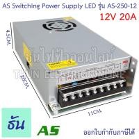 ราคา AS หม้อแปลง LED 12V ขนาดแอมป์ ตัวเลือก 3A 5A 10A 15A 20A 30A อแดปเตอร์ Switching Power Supply AS 36 12 AS60 12 AS120 12 AS 180 12 AS 250 12 AS 360 12 สวิตซ์ชิ่ง เพาเวอร์ ธันไฟฟ้า (14834254944)