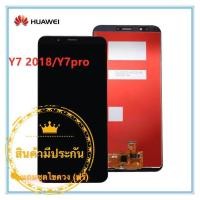 ราคา หน้าจอ Huawei Y7 2018 Y7pro LCD ทัสกรีน แถมฟรีชุดไขควง กาวติดโทรศัพท์ (913258031)