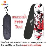 ราคา สเก็ตบอร์ด Skateboard สำหรับเด็กเเละผู้ใหญ่ ล้อยาง PU 52 MM เเถมกระเป๋า รุ่นAD (3797286830)