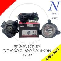ราคา ชุดไฟตัดหมอก T T VIGO CHAMP ปี 2011 2014 DLAA TY517 P (21304451475)