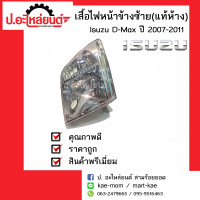 ราคา ไฟหน้ารถ อีซูซุดีแม็คปี 2007 2011 ข้างซ้าย Isuzu D Max แท้ศูนย์ 8980117560 (1335522195)