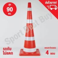 ราคา กรวยจราจร กรวย กรวยพลาสติก กรวยยาง ความสูง 90 ซม แถบสะท้อนแสง 4 แถบ Traffic Cone 90 Cm (1014900697)