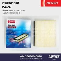 ราคา กรองอากาศ ไส้กรองอากาศ ISUZU DMAX 4JJI 3 0L ปี 2007 DENSO COOL GEAR รหัส 260300 0820 (20510493504)