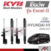 ราคา KYB โช๊คอัพสำหรับ HYUNDAI H1 ปี 2008 2017 รุ่น Excel G (20627936242)