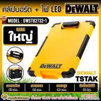 ราคา DEWALT คลิปบอร์ด รุ่น DWST82732 1 Clipboard Tstak พร้อมไฟ LED ใช้รองเขียนเอกสาร รองแท็บเล็ต ช่องสำหรับจัดเก็บเอก เอกสาร จัดส่ง KERRY (17458558086)