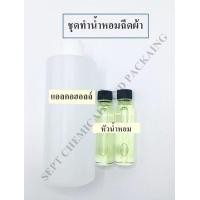 ราคา ชุดทำน้ำหอมฉีดผ้า ปริมาณที่ได้ 550 ซีซี (8009488919)