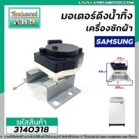 ราคา มอเตอร์เดรนน้ำทิ้งเครื่องซักผ้า Samsung แท้ SWD 225 DRAIN MOTOR 2 ขาเสียบ แบบสลิงดึง 3140318 (9458517958)