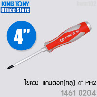 ราคา KINGTONY ไขควง แกนตอกได้ 3 4 6 ปากแฉก 1461 ปากแบน 1462 คิงโทนี่ไต้หวัน ไขควงทลุตอกได้ (20579502634)